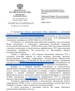 РО ВОРДИ Ростовской области добивается компенсации за самостоятельно приобретённые ТСР